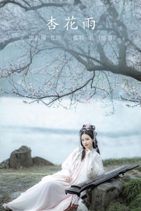 【YiTuYu-艺图语】2021.09.23 杏花雨 - 北川 [18P-330MB]