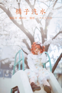 【YiTuYu-艺图语】2022.01.10 橘子汽水 - 一千只大日日 [20P-151MB]