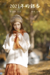 【YiTuYu-艺图语】2022.01.24 2021年的银杏 - 朱云慧大魔王 [39P-473MB]