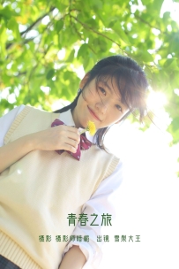 【YiTuYu-艺图语】2022.07.11 青春之旅 - 雪梨大王 [25P-205MB]