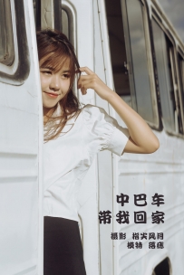 【YiTuYu-艺图语】2022.01.15 中巴车带我回家 - 落痣_ [37P-691MB]