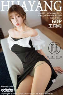 【HuaYang-花漾】2019.10.03 Vol.173 王雨纯 [60P-123MB]