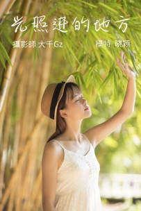 【YiTuYu-艺图语】2021.08.23 光照进的地方 - 晓颖 [22P-223MB]