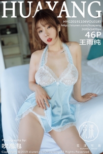 【HuaYang-花漾】2019.11.06 Vol.185 王雨纯 [46P-101MB]
