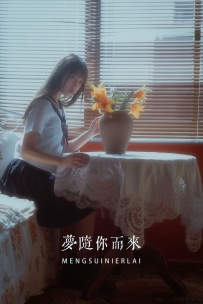 【YiTuYu-艺图语】2022.05.04 梦随你而来 - 如歌 [19P-164MB]