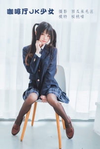 【YiTuYu-艺图语】2022.04.25 咖啡厅JK少女 - 桜桃喵 [39P-498MB]