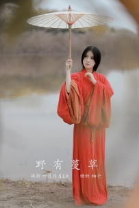 【YiTuYu-艺图语】2022.01.10 野有蔓草 - 柚子 [21P-263MB]