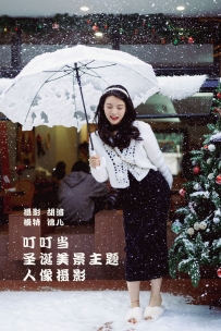 【YiTuYu-艺图语】2022.01.29 叮叮当，圣诞美景主题人像摄影 - 喵喵喵是锦儿呀 [60P-487MB]