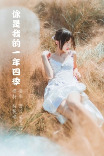 【YiTuYu-艺图语】2022.04.14 你是我的一年四季 - 桜桃喵 [48P-748MB]