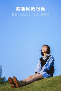 【YiTuYu-艺图语】2022.05.21 追着风赶日落 - 戴黎婷 [31P-357MB]