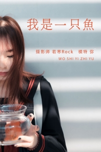 【YiTuYu-艺图语】2021.08.25 我是一只鱼 - 弥 [26P-152MB]