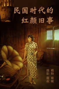 【YiTuYu-艺图语】2021.08.20 民国时代的红颜旧事 - 敏敏 [39P-393MB]