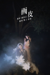 【YiTuYu-艺图语】2022.01.15 画皮 - 模特合集 [21P-135MB]