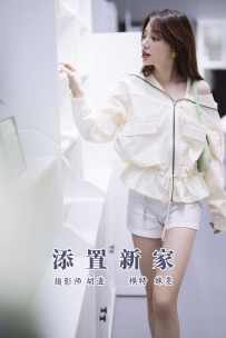 【YiTuYu-艺图语】2021.11.10 添置新家 - 姝雯 [48P-922MB]